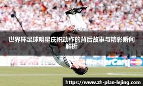 法甲-梅西世界波+2中柱阿什拉夫传射 巴黎2-1逆转